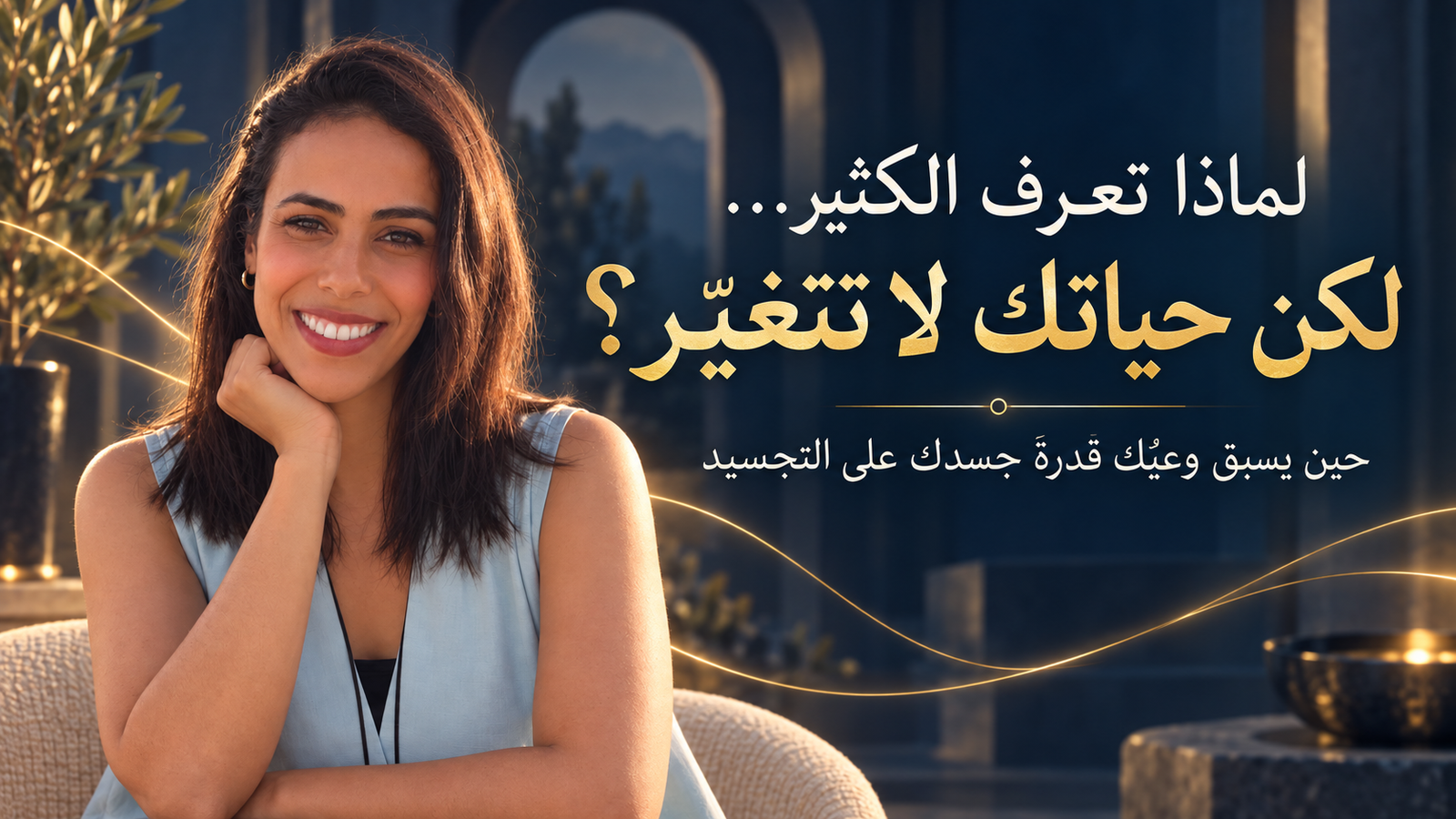 توقّف عن جمع المعلومات&hellip; وابدأ في تجسيد ما تعرفه🧚&zwj;♀️